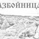 Атаманша Анна-разбойница: рождение старинного предания