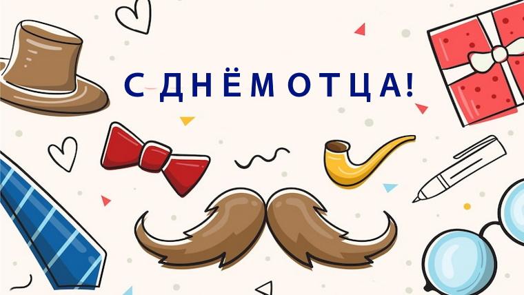 Как отпраздновать День отца в России