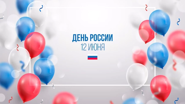 Сценарий праздника День России