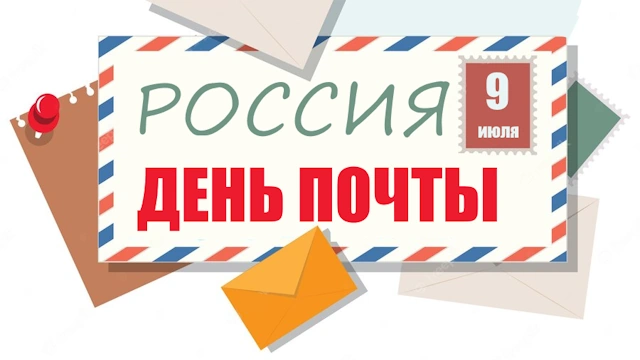 Сценарий на День почты России