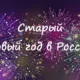 Сценарии на Старый Новый год 2025