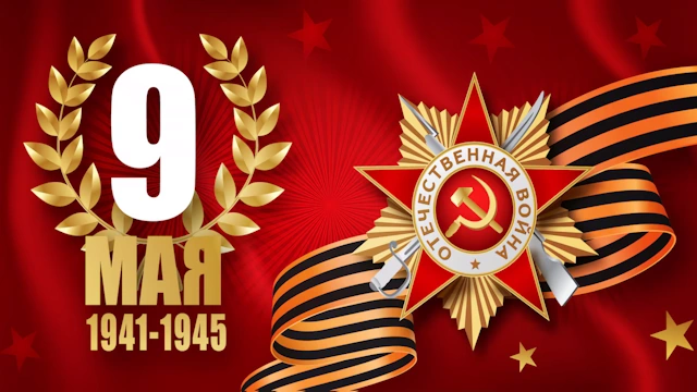 День Победы в России