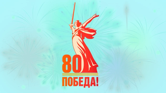Названия мероприятий на Год Победы 2025