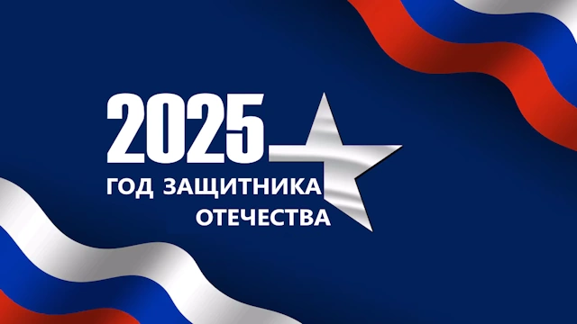Мероприятия на Год защитника Отечества в России